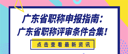 2024年广东专业技术人员职称评审流程详