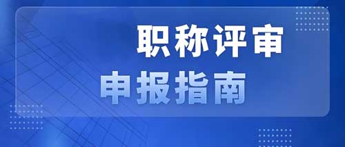 22024广东职称评审指南：申报条件、所