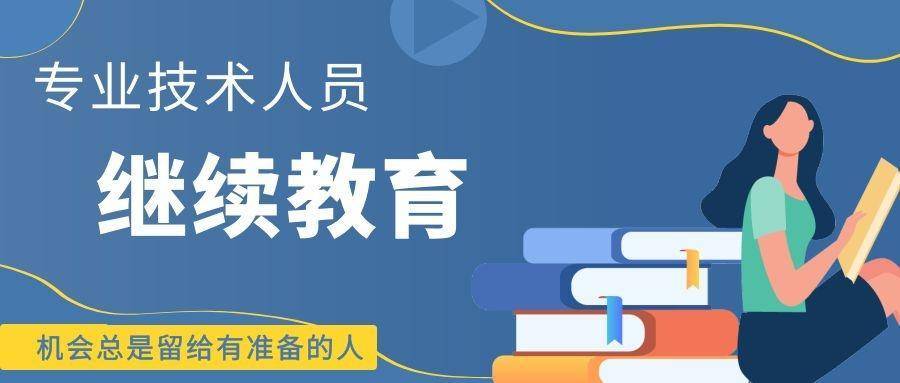 2024年广东省专业技术人员继续教育这些事你知道吗？