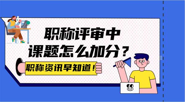 广东课题研究的申报流程是怎样的？评职时怎