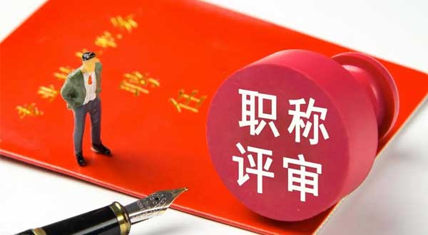 关于做好广东省2023年度职称评审工作的