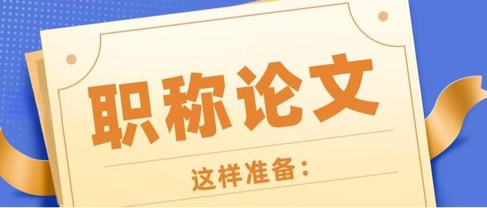 关于广东教师职称评聘论文，这一篇说清楚啦