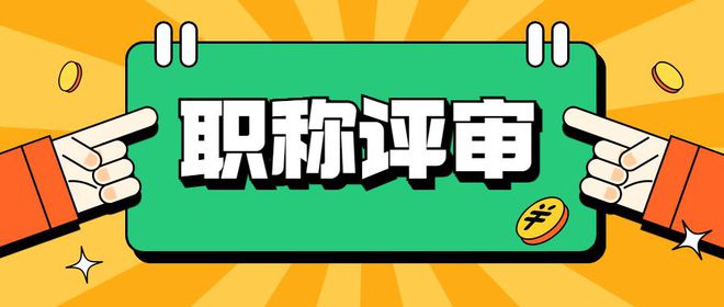 关于做好2024年度珠海市职称评审工作的