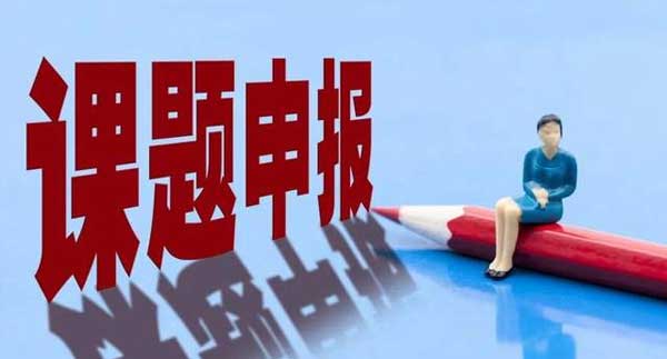 超详细！课题申报的全流程指导：收藏这篇就