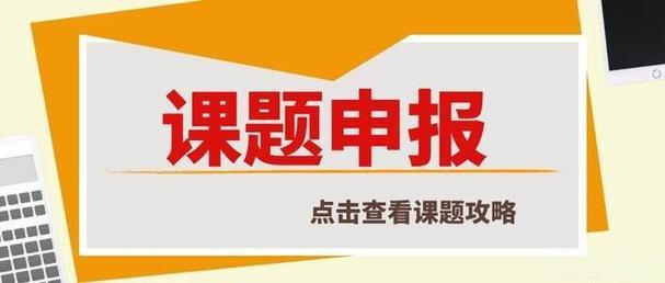 <strong>课题申报书各部分常用表述及常见问题（附1</strong>