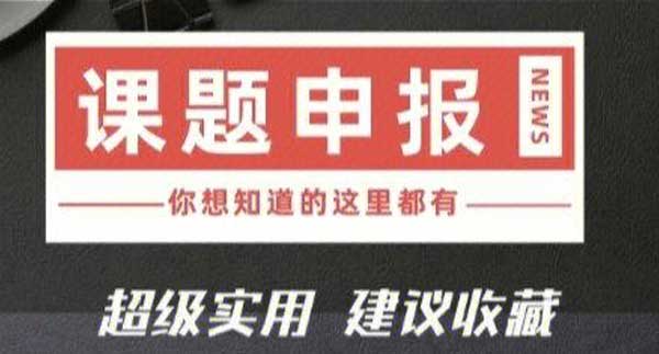 课题申报必看攻略，为什么你的课题通不过！