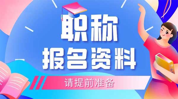 广东职称评审提交纸质资料，要注意这八点，