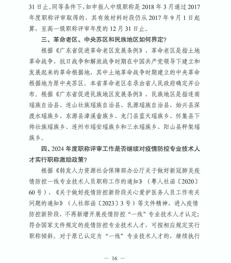 重要通知！2024年度广东省专业技术人员职称评审时间确定|2024年度广东省专业技术人员职称评审通知
