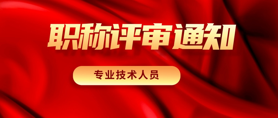 广东省自然资源厅关于做好2024年度城乡规划专业技术人才职称评审工作的通知
