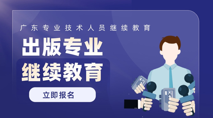 2025年广东省出版专业专业技术人员继续