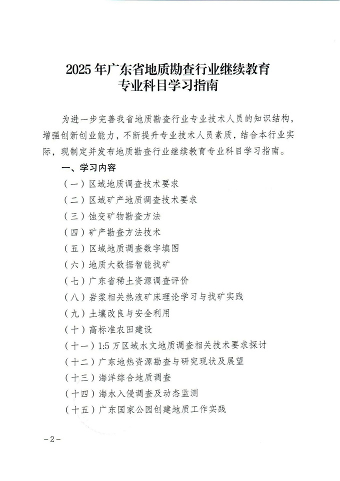 关于印发《2025年广东省地质勘查行业继续教育专业科目学习指南》的通知