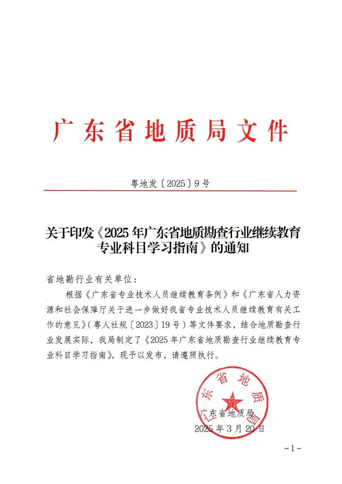 关于印发《2025年广东省地质勘查行业继续教育专业科目学习指南》的通知