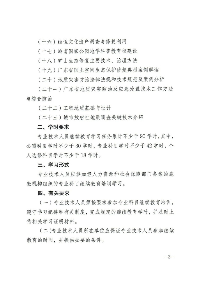 关于印发《2025年广东省地质勘查行业继续教育专业科目学习指南》的通知