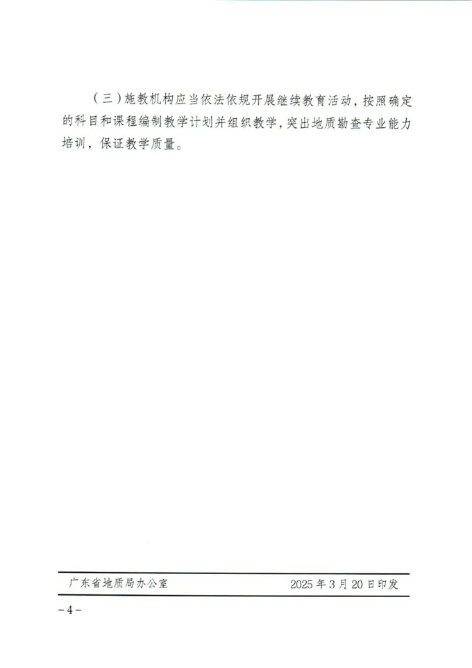 关于印发《2025年广东省地质勘查行业继续教育专业科目学习指南》的通知