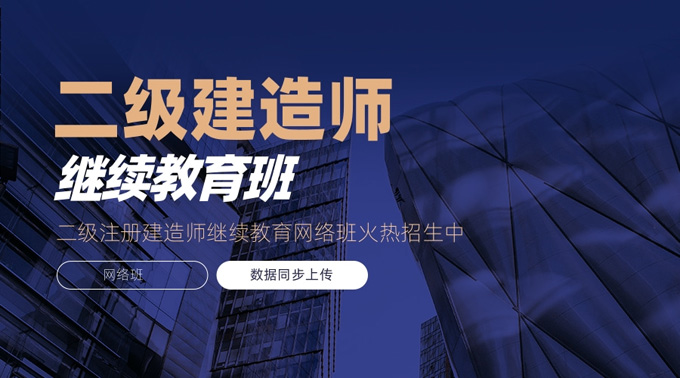 广东二建到期了怎么继续教育？2025年广