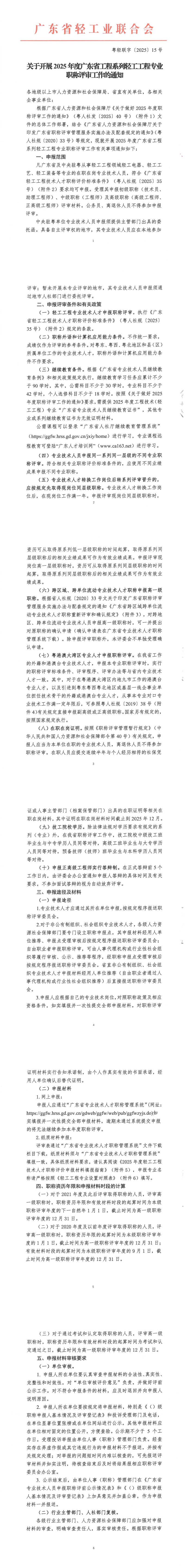 关于开展2025年度广东省工程系列轻工工程专业职称评审工作的通知