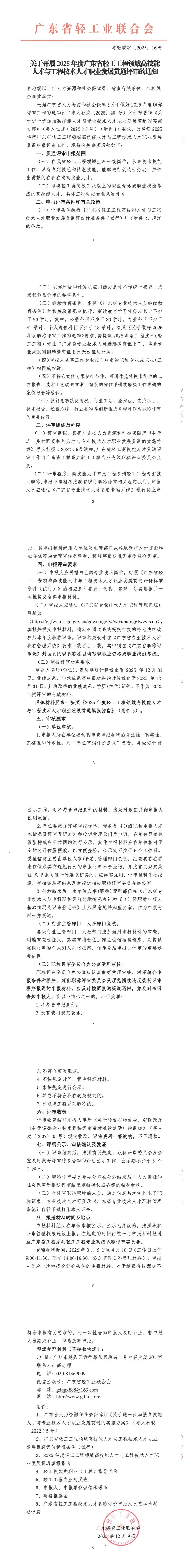关于开展2025年度广东省轻工工程领域高技能人才与工程技术人才职业发展贯通评审的通知