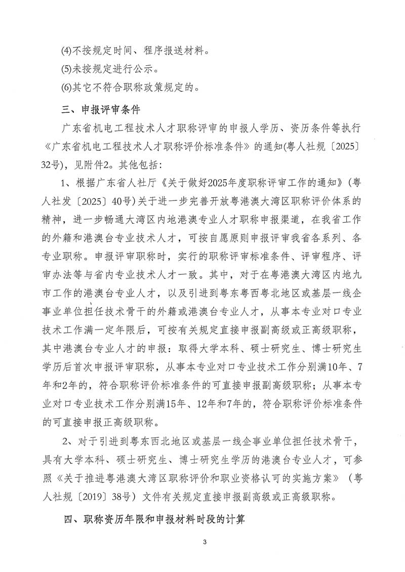 关于开展2025年度广东省工程系列机电工程专业职称申报评审工作的通知