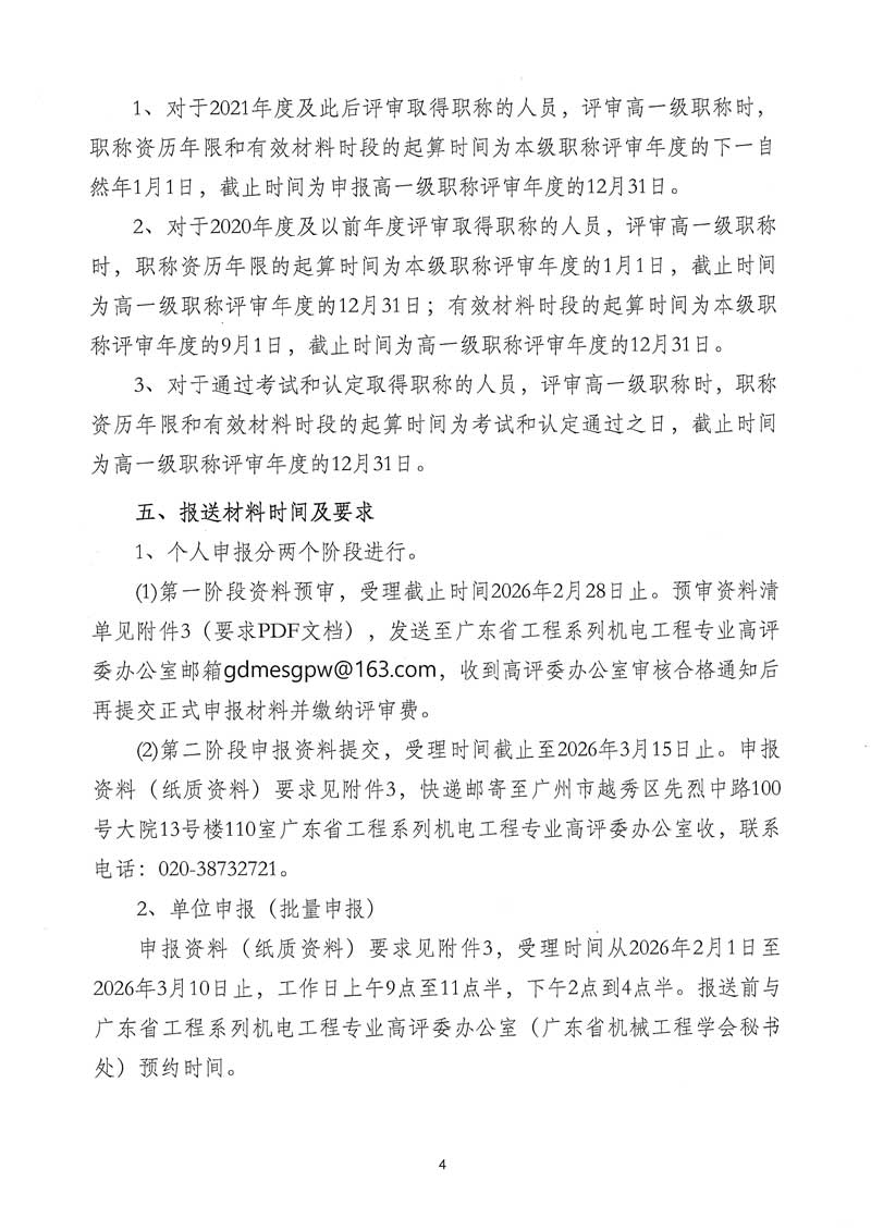 关于开展2025年度广东省工程系列机电工程专业职称申报评审工作的通知