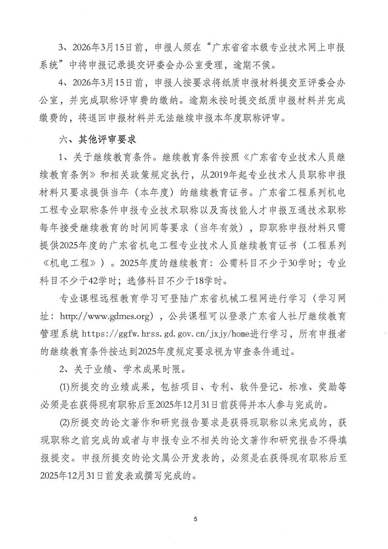 关于开展2025年度广东省工程系列机电工程专业职称申报评审工作的通知
